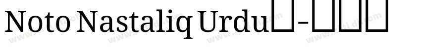 Noto Nastaliq Urdu◆字体转换